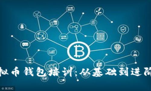 全面解析虚拟币钱包培训：从基础到进阶的学习之旅