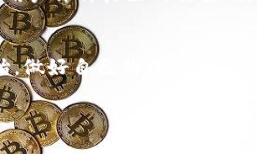 虚拟币投资的迷局：你准备好迎接这个数字财富时代了吗？

虚拟币, 投资, 加密货币, 区块链/guanjianci

引言：虚拟币的崛起
在过去的十年中，虚拟币从一个名不见经传的概念，迅速演变为一个引人注目的投资领域。你是不是也感到，由于经济环境的变化，传统投资工具的吸引力在逐渐减弱？越来越多的人开始关注加密货币，把它视为未来财富增长的新机会。比特币、以太坊、莱特币等虚拟货币不仅吸引了专业投资者的注意，也让普通百姓跃跃欲试。这样一来，虚拟币的世界开始展现出无限的魅力。

虚拟币是什么？
虚拟币，又称加密货币，是利用密码学原理来维护交易安全的数字货币。这种货币的特别之处在于它是去中心化的，意味着没有任何一个机构或政府可以控制它。在这背后，区块链技术的出现为虚拟币的安全性和透明度提供了保障。随着对区块链技术的深层了解，你会发现，它不仅仅是虚拟币的基础，更是未来金融体系的潜在变革者。

为什么选择虚拟币投资？
首先，虚拟币的价格波动性极大，这也意味着投资者有机会在短时间内获得可观的收益。想想看，谁不想在一次投资中获得10倍的回报呢？然而，这种波动性同样意味着高风险，许多人在探索虚拟币市场时，常常面对的便是震荡的心态和难以预测的市场走势。

虚拟币的风险与挑战
在投资虚拟币时，我们不能忽视潜在的风险。你是否意识到，市场中许多虚拟币可能是骗局或泡沫？经过调查发现，很多新推出的币种实际上并没有实际应用价值。这就要求投资者在选择投资标的时，必须做足功课，深入了解项目背景、团队实力和是否有实际应用场景。通过这个过程，你不仅能更好地保护自己的投资资产，也能更清晰地看到未来的机会。

虚拟币的投资策略
那么，面对纷繁复杂的虚拟币市场，我们该如何布局投资？首先，建议采用分散投资策略，切忌把所有资金都压在一个虚拟币上。各类虚拟币都有其独特的价值和市场需求，例如比特币更多地被视为“数字黄金”，而以太坊则在智能合约领域展现出强大潜力。选择不同的虚拟币，能有效降低整体投资风险。

社区与文化的影响
在虚拟币的生态系统中，社区的力量不可小觑。你是否注意到，许多虚拟币在社区的支持下，能够迅速上涨？社区不仅仅是技术讨论的地方，它更是情感连接的纽带。很多投资者会参与到项目的开发、治理和反馈中，这种参与感不仅增强了自己对项目的认同，也能让整个社区更具活力。

政策环境与未来发展
随着虚拟币的兴起，各国政府的态度也开始变化。你认为未来会是怎样一种局面？部分国家对于虚拟币采取更为宽松的政策，甚至还推出了自己的国家数字货币。而另一些国家则严厉打压虚拟币市场，认为它们对金融稳定构成威胁。这样的政策波动无疑会影响整个市场的发展方向。

如何安全地投资虚拟币？
在众多驳杂的信息和风险面前，选择一个安全可靠的平台进行交易显得尤为重要。你是否知道，二级市场中的黑客入侵和交易所倒闭事件屡见不鲜？建议投资者选择知名度高、用户评价良好的交易所，同时开启两步验证和安全措施，以确保资金的安全。

结语：你的虚拟币投资之路
综上所述，投资虚拟币并非是一场简单的财富游戏，而是需要深思熟虑、不断学习的一次全新尝试。你是否也期待在这个数字财富时代中，找到属于自己的机会？不妨从现在开始，做好自己的功课，抓住市场的脉搏，在波动中寻找属于你的投资智慧。虚拟币投资是一场马拉松，而不是短跑。趋势永远在变，但只要保持理性投资的心态，未来的财富图景将会逐渐清晰。

总之，在这个充满机遇与挑战的时代，虚拟币投资能够开启一扇新的财富门。你准备好迎接这场数字财富的革命了吗？