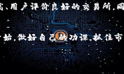 虚拟币投资的迷局：你准备好迎接这个数字财富时代了吗？

虚拟币, 投资, 加密货币, 区块链/guanjianci

引言：虚拟币的崛起
在过去的十年中，虚拟币从一个名不见经传的概念，迅速演变为一个引人注目的投资领域。你是不是也感到，由于经济环境的变化，传统投资工具的吸引力在逐渐减弱？越来越多的人开始关注加密货币，把它视为未来财富增长的新机会。比特币、以太坊、莱特币等虚拟货币不仅吸引了专业投资者的注意，也让普通百姓跃跃欲试。这样一来，虚拟币的世界开始展现出无限的魅力。

虚拟币是什么？
虚拟币，又称加密货币，是利用密码学原理来维护交易安全的数字货币。这种货币的特别之处在于它是去中心化的，意味着没有任何一个机构或政府可以控制它。在这背后，区块链技术的出现为虚拟币的安全性和透明度提供了保障。随着对区块链技术的深层了解，你会发现，它不仅仅是虚拟币的基础，更是未来金融体系的潜在变革者。

为什么选择虚拟币投资？
首先，虚拟币的价格波动性极大，这也意味着投资者有机会在短时间内获得可观的收益。想想看，谁不想在一次投资中获得10倍的回报呢？然而，这种波动性同样意味着高风险，许多人在探索虚拟币市场时，常常面对的便是震荡的心态和难以预测的市场走势。

虚拟币的风险与挑战
在投资虚拟币时，我们不能忽视潜在的风险。你是否意识到，市场中许多虚拟币可能是骗局或泡沫？经过调查发现，很多新推出的币种实际上并没有实际应用价值。这就要求投资者在选择投资标的时，必须做足功课，深入了解项目背景、团队实力和是否有实际应用场景。通过这个过程，你不仅能更好地保护自己的投资资产，也能更清晰地看到未来的机会。

虚拟币的投资策略
那么，面对纷繁复杂的虚拟币市场，我们该如何布局投资？首先，建议采用分散投资策略，切忌把所有资金都压在一个虚拟币上。各类虚拟币都有其独特的价值和市场需求，例如比特币更多地被视为“数字黄金”，而以太坊则在智能合约领域展现出强大潜力。选择不同的虚拟币，能有效降低整体投资风险。

社区与文化的影响
在虚拟币的生态系统中，社区的力量不可小觑。你是否注意到，许多虚拟币在社区的支持下，能够迅速上涨？社区不仅仅是技术讨论的地方，它更是情感连接的纽带。很多投资者会参与到项目的开发、治理和反馈中，这种参与感不仅增强了自己对项目的认同，也能让整个社区更具活力。

政策环境与未来发展
随着虚拟币的兴起，各国政府的态度也开始变化。你认为未来会是怎样一种局面？部分国家对于虚拟币采取更为宽松的政策，甚至还推出了自己的国家数字货币。而另一些国家则严厉打压虚拟币市场，认为它们对金融稳定构成威胁。这样的政策波动无疑会影响整个市场的发展方向。

如何安全地投资虚拟币？
在众多驳杂的信息和风险面前，选择一个安全可靠的平台进行交易显得尤为重要。你是否知道，二级市场中的黑客入侵和交易所倒闭事件屡见不鲜？建议投资者选择知名度高、用户评价良好的交易所，同时开启两步验证和安全措施，以确保资金的安全。

结语：你的虚拟币投资之路
综上所述，投资虚拟币并非是一场简单的财富游戏，而是需要深思熟虑、不断学习的一次全新尝试。你是否也期待在这个数字财富时代中，找到属于自己的机会？不妨从现在开始，做好自己的功课，抓住市场的脉搏，在波动中寻找属于你的投资智慧。虚拟币投资是一场马拉松，而不是短跑。趋势永远在变，但只要保持理性投资的心态，未来的财富图景将会逐渐清晰。

总之，在这个充满机遇与挑战的时代，虚拟币投资能够开启一扇新的财富门。你准备好迎接这场数字财富的革命了吗？