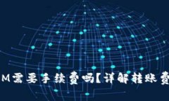 TP钱包转账KSM需要手续费吗