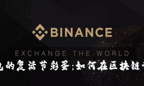 揭秘TP钱包的复活节彩蛋：如何在区块链世界中寻宝