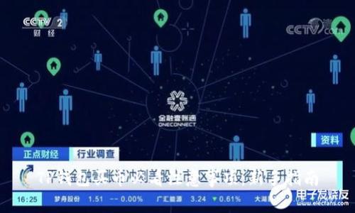 TP钱包买币必看注意事项：新手指南