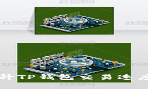 如何有效提升TP钱包交易速度的终极指南