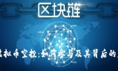 OP虚拟币空投：如何参与及