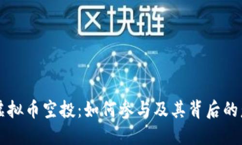 OP虚拟币空投：如何参与及其背后的意义