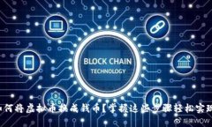 如何将虚拟币换成钱币？