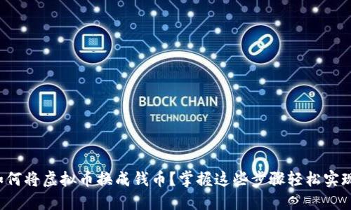 如何将虚拟币换成钱币？掌握这些步骤轻松实现！