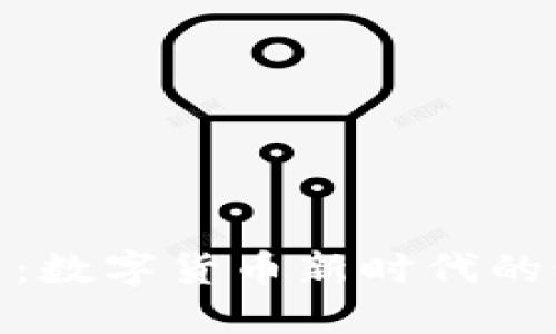 金属虚拟币：数字货币新时代的诸多可能性