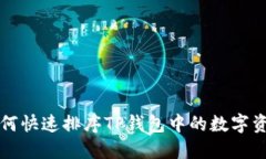 如何快速排序TP钱包中的数