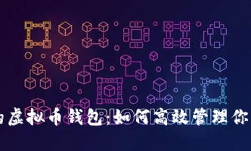 iPhone上的虚拟币钱包：如何高效管理你的加密资产