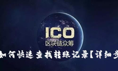 TP钱包如何快速查找转账记录？详细步骤解析