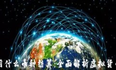 玩虚拟货币用什么币种结