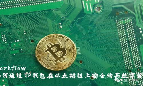 workflow
如何通过TP钱包在以太坊链上安全购买数字货币