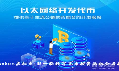 Detoken虚拟币：新一轮数字货币投资的机会与挑战