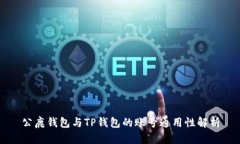 公鹿钱包与TP钱包的账号通