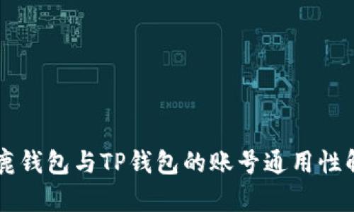 公鹿钱包与TP钱包的账号通用性解析