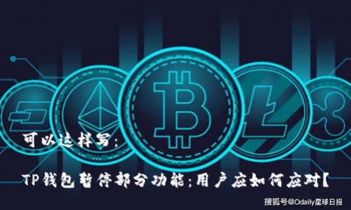 可以这样写：

TP钱包暂停部分功能：用户应如何应对？