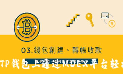   
如何在TP钱包上通过MDEX平台轻松卖币？