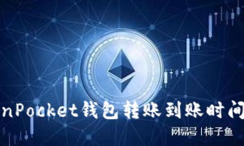 TokenPocket钱包转账到账时间详解