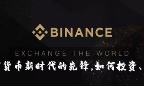 NDX虚拟币：数字货币新时代的先锋，如何投资、交易与规避风险？