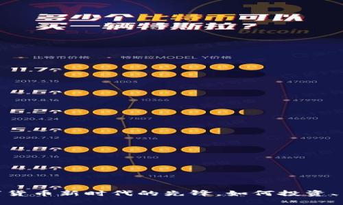 NDX虚拟币：数字货币新时代的先锋，如何投资、交易与规避风险？