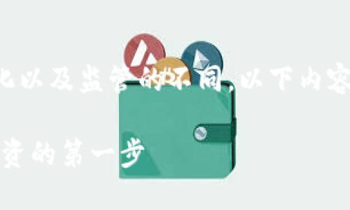 提示：由于虚拟货币市场的不断变化以及监管的不同，以下内容可能随时间发生调整，请谨慎参考。

掌握虚拟币：新手必看指南，成功投资的第一步