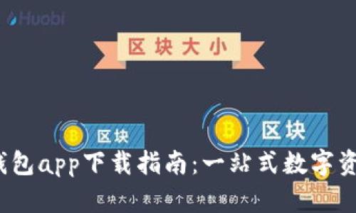 2023年最新TP钱包app下载指南：一站式数字资产管理解决方案