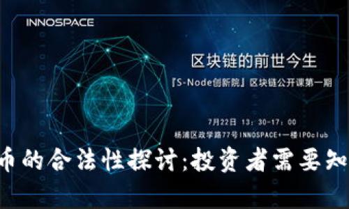 ICO虚拟币的合法性探讨：投资者需要知道的真相