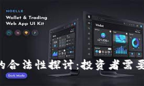 ICO虚拟币的合法性探讨：投资者需要知道的真相