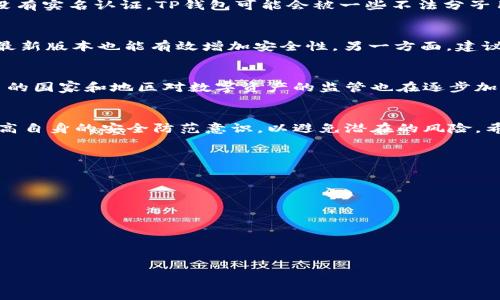 t p钱包不用实名吗

TP钱包, 区块链钱包, 钱包安全, 数字资产/guanjianci

引言
在这个快速发展的数字时代，区块链技术以及各种数字资产钱包逐渐走进了我们的生活。作为其中一种新兴的数字资产存储工具，TP钱包凭借其便利性和安全性，受到了广泛的关注和使用。但在使用TP钱包的过程中，一些用户会不由自主地提出一个问题：TP钱包真的是不用实名登记吗？

TP钱包的基本概念
TP钱包是一个基于区块链技术的数字资产钱包，它允许用户安全地存储、管理和交易各种数字货币。简单来说，TP钱包就像是你的数字银行，可以轻松管理你的加密资产。与传统银行不同的是，TP钱包拥有去中心化和匿名性的特点，这也就引出了上面提到的问题。

TP钱包的实名制度
首先，我们要明确一点，TP钱包是否需要实名制注册，取决于你选择的具体钱包功能和服务。在许多情况下，用户可以在TP钱包上创建账户而不需要提供真实身份信息。这种设计初衷就是为了保护用户的隐私和安全，让每个人在享受区块链便利的同时，能够保持个人信息的保密性。

为什么会选择不实名？
你是否曾经因为个人信息泄露而感到焦虑？很多人都有这样的经历。在一些平台上，你的真实身份信息一旦被泄露，可能会带来一系列的问题。TP钱包的设计理念正是基于这样的顾虑，用户无需实名注册，可以在一定程度上保护个人隐私。同时，这种匿名性也吸引了许多希望在数字资产领域进行自由交易的人群。

TP钱包的安全性
虽然TP钱包不需要实名注册，但这并不是说它不安全。在数字资产管理方面，安全性一直是人们关注的重点。TP钱包采用了多重加密技术和冷储存等方法来保护用户的资产安全。这样一来，即使用户不提供真实身份信息，钱包自身的安全机制也能有效降低被攻击的风险。你是不是也认为，安全和隐私同样重要呢？

用户体验与操作简便性
许多用户在选择TP钱包时，往往还考虑到其使用体验和操作的简便性。TP钱包的界面设计友好，用户只需下载应用程序并创建账户即可轻松管理自己的资产。这种操作便捷无疑吸引了大量用户加入，同时避免了因资料繁琐而导致的使用障碍。

TP钱包的局限性与风险
没有实名制固然为用户提供了隐私保护，但同时也带来了一些风险。例如，一旦用户丢失了账户密码，或者密钥遗失，就很难找回资产。此外，由于没有实名认证，TP钱包可能会被一些不法分子用来进行非法交易，甚至洗钱等犯罪活动。因此，尽管TP钱包在使用上提供了一定的便利性，但用户依然需要保持警惕，妥善管理自己的资产。

如何安全使用TP钱包
那么，作为用户，我们该如何确保在使用TP钱包时的安全呢？首先，设置强密码和双重验证是必要的步骤。此外，定期更新钱包应用程序、保持软件最新版本也能有效增加安全性。另一方面，建议用户使用冷钱包或硬件钱包存储大额资产，以降低被黑客攻击的风险。有没有想过，如果每个人都能重视安全管理，交易环境会不会更加安全呢？

未来的发展趋势
随着区块链技术不断发展和完善，加密资产的种类也在不断增加。未来，TP钱包可能会结合更多创新的技术和服务，增强用户体验。此外，越来越多的国家和地区对数字资产的监管也在逐步加强，因此TP钱包是否会安装实名制注册也将成为一个未来的发展趋势。你觉得，实名制会给数字货币行业带来怎样的变化呢？

总结
综上所述，TP钱包在设计上提供了无需实名登记的便利性，这对保护用户的隐私安全有着积极的作用。然而，用户在享受这些便利的同时，亦需提高自身的安全防范意识，以避免潜在的风险。希望大家能够在认真研究TP钱包的基础上，做出明智的决策，安全、有效地管理自己的数字资产。你准备好开始你的数字资产之旅了吗？

附录：常见问题解答
在此，我们也总结了一些用户常见的问题，方便大家进一步了解TP钱包：
ul
  listrongTP钱包安全吗？/strong 答：大多数情况下，TP钱包是相对安全的，但用户仍需做好个人安全防范。/li
  listrongTP钱包需要实名注册吗？/strong 答：通常情况下，不需要实名注册，但不同的功能可能会有所不同。/li
  listrong我丢失了密码怎么办？/strong 答：如果丢失了密码，可能很难找回资产，因此要妥善保管。/li
  listrong可以通过TP钱包购买数字货币吗？/strong 答：是的，TP钱包支持多种数字货币的交易和管理。/li
/ul

希望以上信息能够帮助到正在使用或准备使用TP钱包的你，让我们在这个数字资产时代中安全前行！