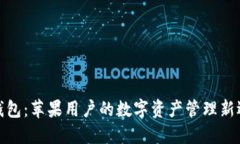 TP钱包：苹果用户的数字资