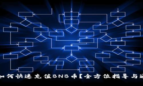 TP钱包如何快速充值BNB币？全方位指导与通道分析