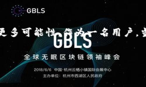 探索TP钱包API的开放性及其应用

引言

近年来，随着区块链技术的迅速发展，数字资产的管理和使用方式也在不断演变。TP钱包作为一款受欢迎的钱包应用，其API的开放程度常常成为开发者和用户关注的焦点。那么，TP钱包的API到底是公开的吗？作为用户，你是否对此充满好奇？在接下来的内容中，我们将深入探讨TP钱包的API，解读其开放性与功能，并且分析在开发和应用中可能遇到的相关问题。

一、TP钱包简介

TP钱包是什么？

TP钱包是一种支持多种区块链资产的数字钱包，用户可以通过它来存储、发送和接收各种加密货币。与传统钱包不同，TP钱包不仅具备存储功能，还提供了丰富的功能，如去中心化交易所（DEX）的访问、资产的增值服务以及与其他区块链应用的整合。这些特点使得TP钱包在用户中广受欢迎。

二、什么是API？

API的定义及作用

API（应用程序编程接口）是指一定的规范，通过它不同的软件程序可以相互交互。简单来说，API是一种让软件之间相互沟通的桥梁。在区块链领域，API的应用尤为广泛，开发者可以通过API实现与区块链的交互，从而更便捷地构建和管理应用程序。这实际上为开发者节省了大量的开发时间，也让更多的用户能够得以享受到区块链技术带来的便利。

三、TP钱包的API开放性

TP钱包的API是否公开？

关于TP钱包的API公开性的问题并没有一个明确的答案。一方面，TP钱包官方并未全面公开其API文档，这导致很多开发者在查询相关接口时遇到困难。另一方面，部分功能可以通过官方的SDK进行调用，这为开发者提供了一定的便利。

为了进一步了解TP钱包的API是否公开，我们可以从几个方面进行分析：

ul
    li用户活跃度：在开发者社区中，关于TP钱包的API讨论频繁，用户们对于如何更有效地使用TP钱包及其API有着强烈的兴趣。/li
    li功能需求：许多企业应用和项目希望能通过API与TP钱包进行集成。然而，由于缺乏透明的文档和示例代码，使得实现过程变得复杂：/li
    li竞争对手分析：市场中的其他数字钱包（如MetaMask、Trust Wallet等）均提供公开的API文档，允许开发者根据自己的需求进行深入开发。/li
/ul

四、TP钱包API的实际应用

如何使用TP钱包API？

尽管TP钱包的API不完全公开，但如果你是一名开发者，仍然可以根据你所需的功能进行尝试。比如，你可以通过以下步骤尝试接入TP钱包：

ol
    li访问官方获取SDK及相关文档。虽然文档可能不够全面，但社区提供的经验可以帮助你快速上手。/li
    li理解钱包的基本操作，例如如何发送和接收加密货币。这是使用TP钱包API的基础。/li
    li关注TP钱包的更新。随着平台的发展，官方可能会更新API的相关内容，对外提供更多的接口和功能。/li   
/ol

在这一过程中，你是否感到困惑过？如果信息不够详尽，确实会让人感到无从下手。但是，有一点是明确的，社区中的开发者们往往会分享自己的经验，对新手来说是个不小的帮助。

五、TP钱包的优缺点分析

TP钱包的优势与不足

在探讨TP钱包的API公开性同时，我们也需要综合分析TP钱包本身。在这里，我们简要列举一下TP钱包的优缺点：

ul
    li优势：
        ul
            li多平台支持：TP钱包可以在多种设备上使用，包括手机、平板和电脑，方便用户随时随地进行资产管理。/li
            li丰富的功能集：如去中心化交易、币种兑换等，增强了用户的使用体验。/li
        /ul
    /li
    li不足：
        ul
            liDocumentation缺乏：API文档的不全面影响了开发者的使用体验，难以快速实现某些功能。/li
            li用户反馈不敏感：部分用户在使用过程中反馈问题，处理速度相对较慢。/li
        /ul
    /li
/ul

六、TP钱包API的未来展望

未来的可能性

随着区块链技术的进一步发展，TP钱包及其API的前景也将不断变化。也许未来TP钱包会开放更多的API接口，推出更详细的开发者文档，这不仅能吸引更多的开发者参与其中，还将提升用户体验。

作为用户，或许你在思考，如何用上更加丰富的功能，以便更高效地管理自己的数字资产？在未来，借助TP钱包API的开放，我们将能够看到更多创新应用的诞生，让区块链技术的优势得到更全面的发挥。

结尾

总结来说，TP钱包的API目前的公开程度并不理想，但这并不妨碍开发者对其进行探索和应用。随着时间的推移，TP钱包的API有可能会逐渐完善，给开发者和用户带来更多可能性。作为一名用户，当你在使用TP钱包时，是否曾因为信息不足而感到无助？这是许多开发者共通的体验，但随着社区的不断推动与技术的进步，相信我们会迎来更美好的未来。

TP钱包, 区块链API, 数字钱包, 开发者社区/guanjianci
如果你觉得这篇文章对你有帮助，请留言与我们分享你的看法！