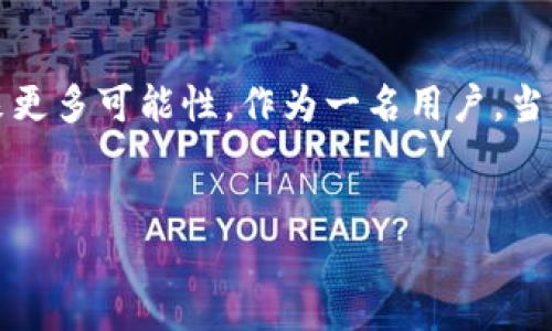 探索TP钱包API的开放性及其应用

引言

近年来，随着区块链技术的迅速发展，数字资产的管理和使用方式也在不断演变。TP钱包作为一款受欢迎的钱包应用，其API的开放程度常常成为开发者和用户关注的焦点。那么，TP钱包的API到底是公开的吗？作为用户，你是否对此充满好奇？在接下来的内容中，我们将深入探讨TP钱包的API，解读其开放性与功能，并且分析在开发和应用中可能遇到的相关问题。

一、TP钱包简介

TP钱包是什么？

TP钱包是一种支持多种区块链资产的数字钱包，用户可以通过它来存储、发送和接收各种加密货币。与传统钱包不同，TP钱包不仅具备存储功能，还提供了丰富的功能，如去中心化交易所（DEX）的访问、资产的增值服务以及与其他区块链应用的整合。这些特点使得TP钱包在用户中广受欢迎。

二、什么是API？

API的定义及作用

API（应用程序编程接口）是指一定的规范，通过它不同的软件程序可以相互交互。简单来说，API是一种让软件之间相互沟通的桥梁。在区块链领域，API的应用尤为广泛，开发者可以通过API实现与区块链的交互，从而更便捷地构建和管理应用程序。这实际上为开发者节省了大量的开发时间，也让更多的用户能够得以享受到区块链技术带来的便利。

三、TP钱包的API开放性

TP钱包的API是否公开？

关于TP钱包的API公开性的问题并没有一个明确的答案。一方面，TP钱包官方并未全面公开其API文档，这导致很多开发者在查询相关接口时遇到困难。另一方面，部分功能可以通过官方的SDK进行调用，这为开发者提供了一定的便利。

为了进一步了解TP钱包的API是否公开，我们可以从几个方面进行分析：

ul
    li用户活跃度：在开发者社区中，关于TP钱包的API讨论频繁，用户们对于如何更有效地使用TP钱包及其API有着强烈的兴趣。/li
    li功能需求：许多企业应用和项目希望能通过API与TP钱包进行集成。然而，由于缺乏透明的文档和示例代码，使得实现过程变得复杂：/li
    li竞争对手分析：市场中的其他数字钱包（如MetaMask、Trust Wallet等）均提供公开的API文档，允许开发者根据自己的需求进行深入开发。/li
/ul

四、TP钱包API的实际应用

如何使用TP钱包API？

尽管TP钱包的API不完全公开，但如果你是一名开发者，仍然可以根据你所需的功能进行尝试。比如，你可以通过以下步骤尝试接入TP钱包：

ol
    li访问官方获取SDK及相关文档。虽然文档可能不够全面，但社区提供的经验可以帮助你快速上手。/li
    li理解钱包的基本操作，例如如何发送和接收加密货币。这是使用TP钱包API的基础。/li
    li关注TP钱包的更新。随着平台的发展，官方可能会更新API的相关内容，对外提供更多的接口和功能。/li   
/ol

在这一过程中，你是否感到困惑过？如果信息不够详尽，确实会让人感到无从下手。但是，有一点是明确的，社区中的开发者们往往会分享自己的经验，对新手来说是个不小的帮助。

五、TP钱包的优缺点分析

TP钱包的优势与不足

在探讨TP钱包的API公开性同时，我们也需要综合分析TP钱包本身。在这里，我们简要列举一下TP钱包的优缺点：

ul
    li优势：
        ul
            li多平台支持：TP钱包可以在多种设备上使用，包括手机、平板和电脑，方便用户随时随地进行资产管理。/li
            li丰富的功能集：如去中心化交易、币种兑换等，增强了用户的使用体验。/li
        /ul
    /li
    li不足：
        ul
            liDocumentation缺乏：API文档的不全面影响了开发者的使用体验，难以快速实现某些功能。/li
            li用户反馈不敏感：部分用户在使用过程中反馈问题，处理速度相对较慢。/li
        /ul
    /li
/ul

六、TP钱包API的未来展望

未来的可能性

随着区块链技术的进一步发展，TP钱包及其API的前景也将不断变化。也许未来TP钱包会开放更多的API接口，推出更详细的开发者文档，这不仅能吸引更多的开发者参与其中，还将提升用户体验。

作为用户，或许你在思考，如何用上更加丰富的功能，以便更高效地管理自己的数字资产？在未来，借助TP钱包API的开放，我们将能够看到更多创新应用的诞生，让区块链技术的优势得到更全面的发挥。

结尾

总结来说，TP钱包的API目前的公开程度并不理想，但这并不妨碍开发者对其进行探索和应用。随着时间的推移，TP钱包的API有可能会逐渐完善，给开发者和用户带来更多可能性。作为一名用户，当你在使用TP钱包时，是否曾因为信息不足而感到无助？这是许多开发者共通的体验，但随着社区的不断推动与技术的进步，相信我们会迎来更美好的未来。

TP钱包, 区块链API, 数字钱包, 开发者社区/guanjianci
如果你觉得这篇文章对你有帮助，请留言与我们分享你的看法！