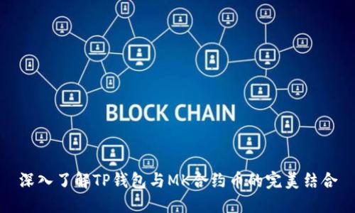 深入了解TP钱包与MK合约币的完美结合