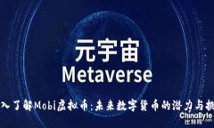 深入了解Mobi虚拟币：未来