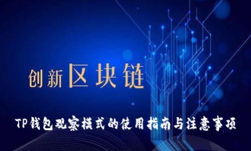 TP钱包观察模式的使用指南与注意事项
