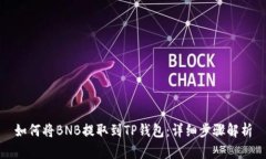 如何将BNB提取到TP钱包：详