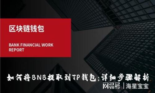 如何将BNB提取到TP钱包：详细步骤解析