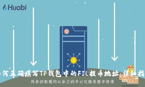 如何正确填写TP钱包中的FIL提币地址：详细指南