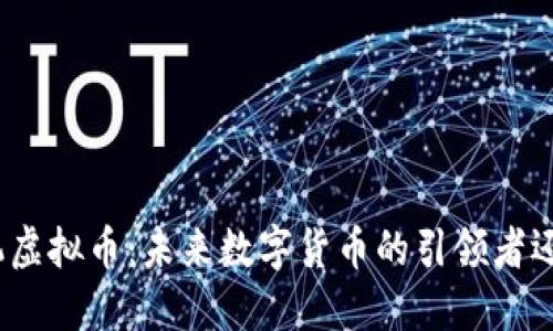 探秘天机虚拟币：未来数字货币的引领者还是泡沫？