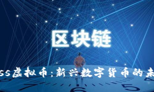 揭秘Gauss虚拟币：新兴数字货币的未来与潜力