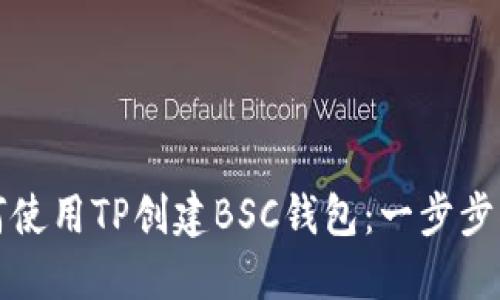 如何使用TP创建BSC钱包：一步步指南