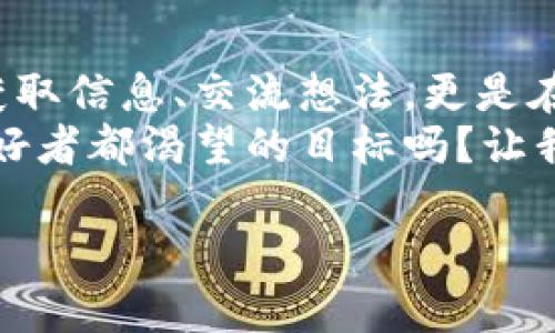   虚拟币论坛：深入探讨加密货币的未来与投资机会 / 

 guanjianci 虚拟货币, 加密货币, 投资, 论坛 /guanjianci 

引言：虚拟币的崛起与人们的选择
在过去的十年里，虚拟币（特别是比特币、以太坊等）在全球金融市场上掀起了一股热潮。从最初的“小众”到如今的“主流”，虚拟币已经不再是少数技术爱好者的专属话题，而是成为了大众投资者和普通消费者广泛关注的领域。那么，你是否也想了解虚拟币的世界呢？它的投资潜力到底如何？

一、虚拟货币的基本概念
虚拟货币，以其去中心化、匿名性和全球通用性等特征，成为了一种全新的数字资产。它是依赖于区块链技术的一个产品，通过密码学手段确保其交易的安全性与不可篡改性。简单来说，虚拟币是数字化的货币，它们不受任何中央银行的控制，具有一定的投资属性。
比特币是最著名的虚拟货币，它于2009年由一个匿名的程序员（或团队）以“中本聪”的名义推出。过去几年，随着全球经济的变化以及人们对传统金融系统信任度的下降，加密货币的普及度不断提升。你是否也对这种新型的金融工具心生向往？

二、虚拟币论坛的价值所在
虚拟币论坛是一个交流、学习和分享的平台，在这里，投资者、用户及对虚拟货币感兴趣的人们可以汇聚一堂。论坛的讨论内容丰富多样，从基础知识到实战策略，无所不包。许多经验丰富的投资者在这里分享他们的成功故事，也有不少新手在此寻求帮助和建议。
此外，虚拟币论坛还是一个获取最新行业动态、市场趋势和技术进展的重要渠道。你是不是也希望能第一时间掌握这些信息，从而在投资中占得先机呢？

三、参与虚拟币论坛的理由
1. 【获取信息】
在论坛中，用户可以随时随地获取最新的市场新闻、技术资讯和行业动态。这些信息对于判断市场走势、识别机会至关重要。特别是在这个瞬息万变的领域，信息的获取速度常常决定了投资的成败。难道你不想成为市场上最了解行情的人吗？

2. 【交流经验】
无论是炒币的新手，还是已经有了丰厚经验的老手，在论坛中都可以交流自己的投资经验、心路历程以及战略战法。通过这些深度的讨论，读者不仅能够获得灵感，还能在某些角度上对投资有更高的理解。

3. 【建立人脉】
虚拟币论坛提供了一个良好的社交平台，让参与者可以结识到一些志同道合的朋友或专业人士。互相帮助、共同进步的氛围鼓励着大家一起成长。难道你不想扩展自己的社交圈吗？

4. 【学习与成长】
很多论坛专门提供教育内容，如投资策略、区块链技术分析、风险管理等。这些课程或文章可以帮助用户增强对虚拟币的理解和投资能力，使投资变得更为理性和科学。想想看，在高度复杂的虚拟币市场中，教育和学习如何能令你走得更远。

四、选择合适的虚拟币论坛
在众多虚拟币论坛中，怎样才能找到一个适合自己的呢？这其实也许不是一件简单的事情。首先，你要考虑你的目标是什么，是想要获取信息、还是分享经验，或是学习投资？你可根据自己的需求来筛选适合的论坛。
其次，论坛的活跃程度和用户质量也很重要。活跃的论坛能带来更多的讨论和交流，而高质量的用户则能保证信息的准确性和深度。这些因素都影响着你的学习和投资体验。逛过几个论坛后，或许你会找到那个最符合你偏好的。

五、论坛中的常见话题
在虚拟币论坛中，大家会讨论一些与虚拟货币相关的热点话题，如市场动态、投资策略、技术分析、政策法规以及新兴项目的评估等。
市场动态讨论通常包括当前市场的涨跌、成交量、以及可能影响价格的因素等。你将会看到不同的用户如何解读市场走向，甚至能与其他投资者对此进行深度交锋。
投资策略是论坛中最热烈讨论的话题之一，各种各样的投资理念和技巧在这里交汇碰撞。无论是哪一种策略，一定都有其理论基础和实践依据，你是否也想尝试找到最适合自己的投资模式呢？

六、如何有效参与虚拟币论坛
参与论坛讨论时，表达自己的观点和参与互动是非常重要的。无论你是发帖还是回复，都应尽量坚持客观和理性的态度。避免情绪化的发言，这只会让你在论坛中的形象大打折扣。
你还可以尝试多使用数据和事实来支持你的观点，这不仅能提升你的发言质量，也能获得更多的认可。此外，合理使用热词和标签，能够提高你发帖的曝光率，吸引更多的用户阅读你的内容。

七、结语：拥抱虚拟货币的未来
随着技术的发展和人们投资理念的转变，虚拟货币将会有更加广泛的应用前景。虚拟币论坛作为一个重要的平台，不仅让我们能够获取信息、交流想法，更是在这场数字经济浪潮中，帮我们找到属于自己的船只。
通过参与这些讨论，你能培养出更强的分析能力、更敏锐的市场嗅觉，并学习到如何在这领域中实现盈利。难道这不是每个虚拟币爱好者都渴望的目标吗？让我们一起在虚拟币论坛中探索、成长，为未来的投资之路打下更加坚实的基础！ 

最后，再次感谢你阅读这篇文章，希望你能在虚拟币世界中找到适合自己的路径，收获丰厚的回报！