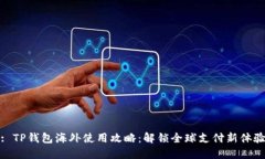 : TP钱包海外使用攻略：解