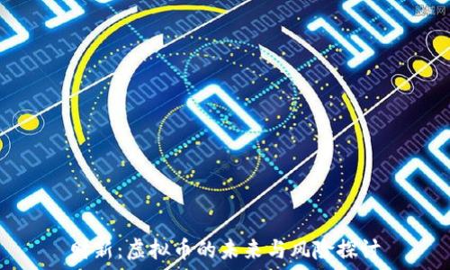   
财新：虚拟币的未来与风险探讨