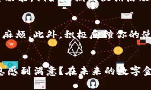 tp钱包注册单网络添加哪个/t

关键词: 钱包注册, 网络添加, t p钱包, 用户体验

钱包注册, 网络添加, t p钱包, 用户体验/guanjianci

什么是t p钱包及其功能
在数字化的今天，数字钱包的使用越来越普遍，t p钱包作为一种新兴的数字钱包，凭借其简单易用的特点吸引了众多用户。你可能会问，t p钱包究竟是什么？它的功能又有哪些呢？t p钱包是一种电子支付工具，用户可以通过它进行在线购物、转账支付、以及理财投资等多种金融活动。它的出现，方便了人们的日常消费，提高了资金周转的效率。

注册t p钱包的基本流程
那么，如何注册t p钱包呢？首先，你需要下载官方的t p钱包应用程序。下载完成后，打开应用，依照指引填写你的个人信息，包括手机号码和密码。你一定不要忘记设置一个安全且容易记住的密码，保护你的资产安全！接下来，系统会向你提供的手机号码发送验证码，你只需在输入框中填写这个验证码，就完成了第一步。可见，注册流程，适合各种年龄段的用户。

网络添加的步骤及注意事项
在注册成功后，你可能会遇到一个问题：如何添加网络？这个步骤至关重要，它直接关系到你的t p钱包能否正常使用。通常情况下，你可以在钱包的设置界面找到网络添加的选项。这里，你需要根据自己的需求选择相应的网络，如以太坊、比特币等。
在添加过程中，有几个注意事项需要特别注意。首先，确保你的网络稳定，以避免在添加过程中出现中断。如果出现问题，不妨关闭再重新开启应用，或是尝试在不同的时间段进行添加。你是不是也有过这样的经历，重试几次后竟然成功了？这时候，耐心和稳重就显得尤为重要。

用户体验：t p钱包的优缺点
通过前面的介绍，我们已经对t p钱包有了初步的了解。那么，使用t p钱包究竟有什么好处呢？首先，它的界面设计友好，极大地方便了用户的使用，尤其是对于首次接触数字钱包的人来说。其次，t p钱包支持多种语言，用户可以根据自己的需求选择合适的语言进行操作，增加了用户的信任感和便利性。
当然，每个产品都有优缺点，t p钱包也不例外。有人会在使用过程中遇到网络延迟、响应速度慢的问题。这时，你会不会想，究竟是网络问题还是钱包本身的限制呢？为了避免这些问题，建议你在良好的网络环境下使用，并定期检查应用更新，确保其稳定性。

如何提高t p钱包的使用效率
想要更好地使用t p钱包，可以通过一些小技巧来提升使用效率。首先，定期清理钱包中的冗余信息，保持界面的简洁，便于随时查找和使用。其次，多了解钱包内的各种功能，例如定期的促销活动和优惠，利用这些活动可以最大化你的资产收益。你是否曾经错过这样的机会而感到懊恼？这种情况下，保持对钱包动态的敏感就显得尤为重要。

用户反馈和社区交流
最后，交流和反馈是提升用户体验的重要环节。你可以在t p钱包的官方社区中查找更多的使用技巧和问题解答。其他用户的经验分享，往往能让你避免一些不必要的麻烦。此外，积极反馈你的使用体验，参与到社区讨论中来，可以让开发团队更好地了解用户需求和痛点。从而不断改善产品，为更多用户提供优质的服务。

总结
总的来说，t p钱包作为一种便捷的数字支付工具，其注册和使用流程简单易懂。无论是对于新手还是有经验的用户，都能在使用中找到乐趣和感受。你是否对这些信息感到满意？在未来的数字金融时代，掌握t p钱包的使用技巧，将是每个用户必备的技能。希望每个用户在使用t p钱包时，都能如鱼得水，享受到数字时代带来的便利。