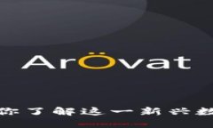 虚拟货币主页币：你了解