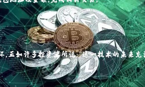   在TP钱包中如何创建NEO公链钱包？  / 
 guanjianci TP钱包, NEO公链, 创建钱包, 区块链技术  /guanjianci 

引言
随着区块链技术的不断发展，越来越多的人开始对数字资产和去中心化金融（DeFi）产生浓厚的兴趣。在各种公链中，NEO作为中国的“以太坊”，以其独特的智能合约和数字资产管理功能吸引了大量的开发者和投资者。而TP钱包作为一种多功能数字钱包，依托于其强大的安全性和便捷性，成为了管理和存储各种区块链资产的理想选择。你是不是也被NEO的潜力所吸引，迫不及待想要创建一个属于自己的NEO公链钱包呢？

什么是NEO公链？
NEO是一个开源的区块链平台，旨在构建智能经济，亦即将数字资产与智能合约结合起来，实现资产的数字化和自动化管理。与以太坊类似，NEO支持多种编程语言，包括C#、Java、Python等，使得开发者能够方便地编写和部署智能合约。此外，NEO还通过其共识机制“dBFT”实现了更高的交易速度和更好的性能，因此深受企业和开发者的青睐。

TP钱包简介
TP钱包，一种功能强大的数字货币钱包，能够支持多种主流公链资产的存储和管理。其最大特点就是用户界面友好，操作简单，非常适合新手用户。同时，TP钱包还提供了多种安全保障措施，如私钥加密、冷存储等，使用户的资产安全得到有效保障。不少用户表示：“TP钱包的便捷性让我深感惊喜，我再也不用担心丢失私钥了！”那么，如何在TP钱包中创建NEO公链钱包呢？

创建NEO公链钱包的步骤
接下来，我们将详细介绍在TP钱包中创建NEO公链钱包的具体步骤。

h4第一步：下载和安装TP钱包/h4
首先，确保你的手机上已经安装了TP钱包。你可以在各大应用商店搜索“TP钱包”进行下载。安装完成后，打开应用程序。如果你是第一次使用该钱包，你会看到一个欢迎页面，提示你提供一些基本信息并设置你的密码。

h4第二步：创建新钱包/h4
在TP钱包的首页，点击“创建新钱包”选项。你需要设置一个强密码。记得这个密码将用于保护你的钱包，不要轻易透露给他人，甚至要记得妥善保管。

h4第三步：备份助记词/h4
备份助记词是保护你钱包的一项重要措施。TP钱包会生成一组助记词，这组词可以用来恢复你的钱包。不要以任何形式分享助记词，即便是与你最亲近的人。有人会问：“如果我不备份助记词怎么办？”实际上，若不备份，你的资产可能会失去，甚至无法恢复。

h4第四步：选择NEO公链/h4
在TP钱包创建完成后，界面上会有多个公链供你选择。点击“添加新公链”，在选择页面中，你会看到NEO公链的选项。选择NEO，系统会自动为你创建一个NEO钱包地址。这时，你的NEO公链钱包就创建完成了。

h4第五步：充值NEO资产/h4
创建完成后，你可以通过扫描二维码或复制地址的方式将NEO资产转入你的新钱包。确保在交易前再次核对地址，确保资产能够安全到达。有人常常疑惑：“我的NEO钱包是否安全？”可以放心，TP钱包采用多重安全措施来保护用户的资产。

使用NEO公链钱包的优势
成功创建NEO钱包后，你会发现它的使用带来了许多便利。首先，NEO具有较快的交易速度以及较低的交易费用，这使得用户在进行数字资产转移时感受更为流畅。其次，NEO平台上的生态系统逐渐壮大，各类去中心化应用（DApp）层出不穷，为用户提供了丰富的功能与体验。不少人表示：“在NEO上进行交易时，我感受到的是前所未有的便利！”

常见问题解答
为了更好地帮助你理解NEO公链钱包，我们整理了一些用户常见的问题及其解答。

h4问题一：如果我忘记了密码怎么办？/h4
如果你忘记了TP钱包的密码，遗憾的是，系统无法恢复。因为TP钱包不会保存你的密码，因此在创建时务必妥善保管。

h4问题二：如何发送和接收NEO资产？/h4
在你的NEO钱包页面，你会看到“发送”和“接收”两个按钮。点击“接收”可展示你的钱包地址和二维码，通过这些信息其他用户可以将NEO资产转入你的钱包；点击“发送”则可以输入对方的钱包地址及金额，完成相关交易。

h4问题三：之前的交易记录是否可以查看？/h4
当然可以，TP钱包保留所有交易记录，你可以随时查询。进入NEO钱包，点击“历史记录”，即可看到所有的发送和接收的记录。

总结
通过上述步骤，你应该可以成功在TP钱包中创建NEO公链钱包，并开始探索这个充满无限可能的数字资产世界。随着去中心化技术逐渐普及，你的NEO钱包将成为你数字资产安全的重要一环。正如许多投资者所说：“这一技术的未来充满了机遇，我愿意与之同行。”那么，你准备好在NEO的世界中展开探索了吗？

最后，不妨与更多的朋友分享你的NEO钱包使用经验和心得，一起学习和成长，打开属于你的数字资产之旅！