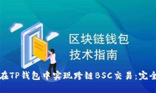 如何在TP钱包中实现跨链BSC交易：完全指南